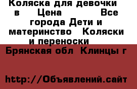 Коляска для девочки 2 в 1 › Цена ­ 3 000 - Все города Дети и материнство » Коляски и переноски   . Брянская обл.,Клинцы г.